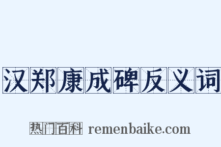汉郑康成碑反义词是什么意思的图片